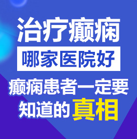 啊啊干死我了啊啊好大啊嗯高H北京治疗癫痫病医院哪家好